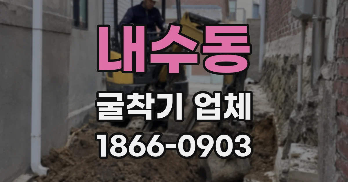 내수동 굴착기 업체