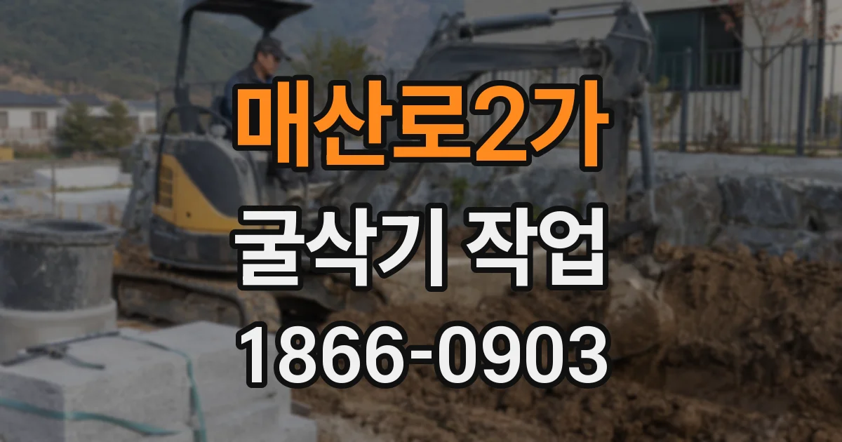 매산로2가 굴삭기 작업