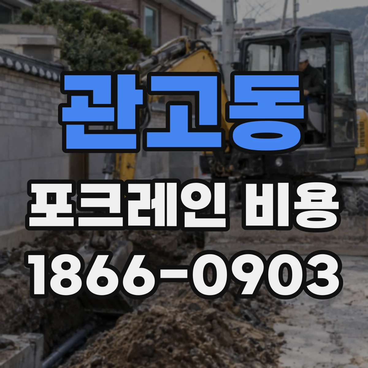 관고동 포크레인 비용