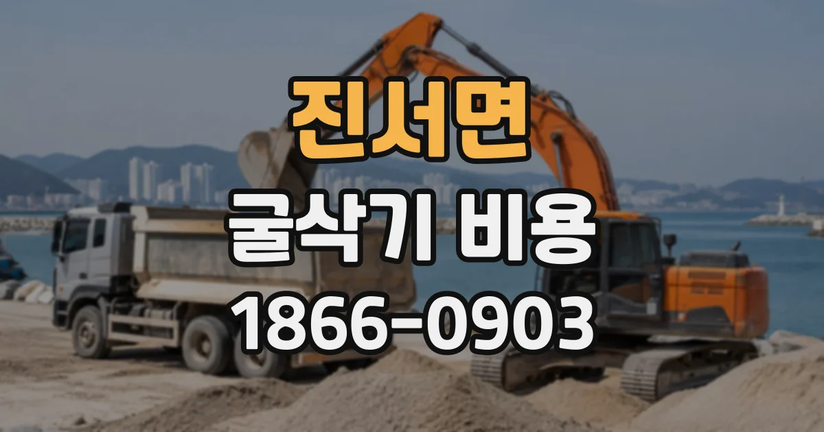 진서면 굴삭기비용