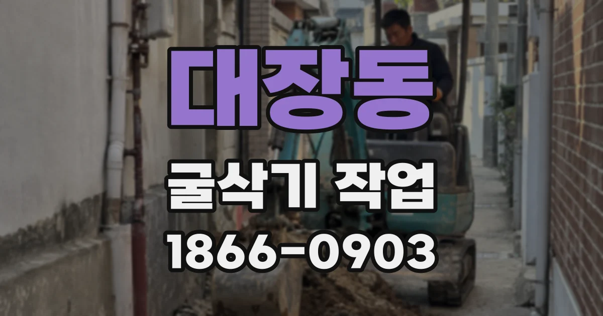 대장동 굴삭기 작업