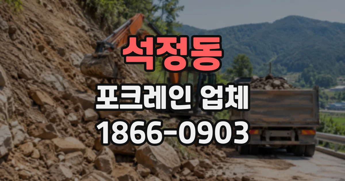 석정동 포크레인업체
