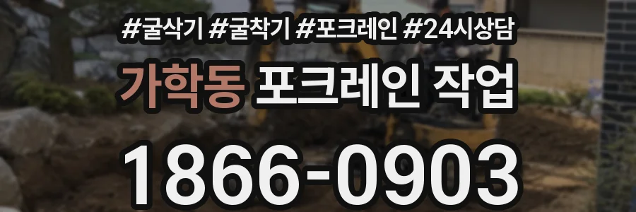 가학동 포크레인 작업