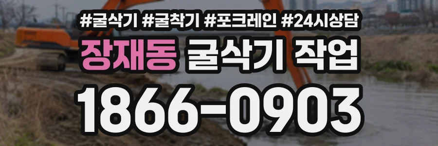 장재동 굴삭기작업 상담 전화 1866-0903
