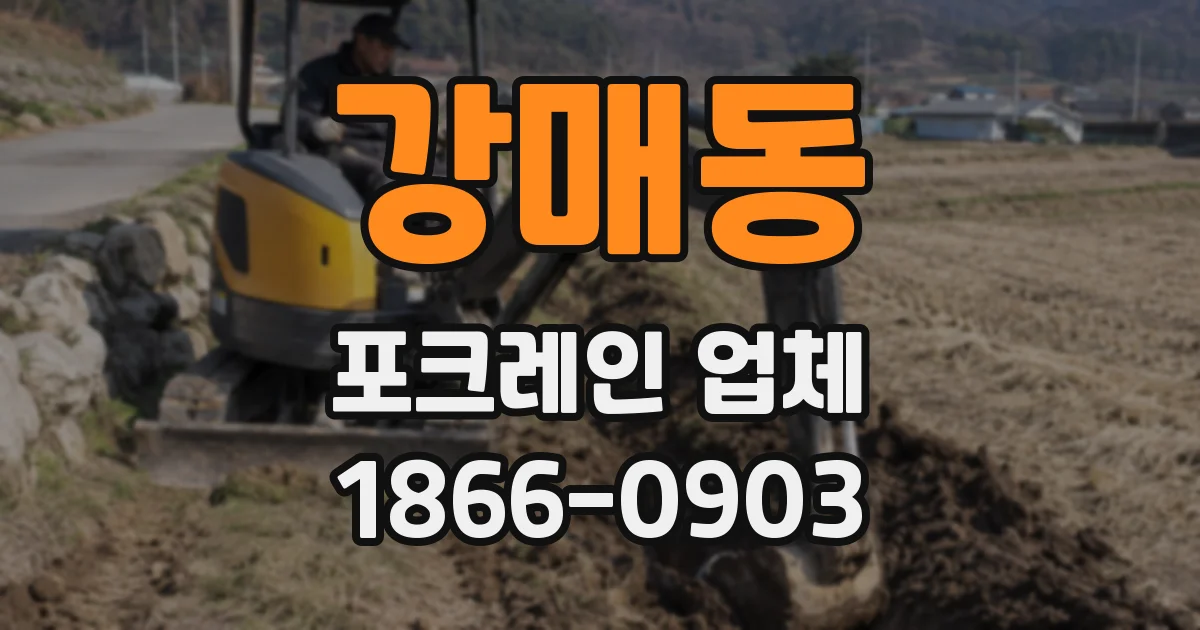 강매동 포크레인 업체