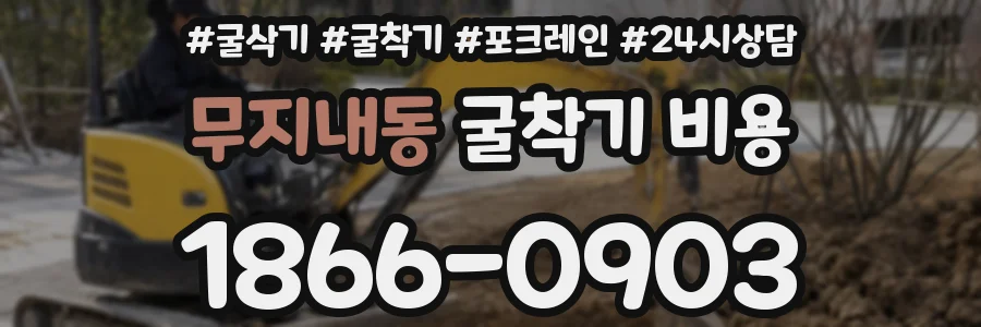 무지내동 굴착기 비용