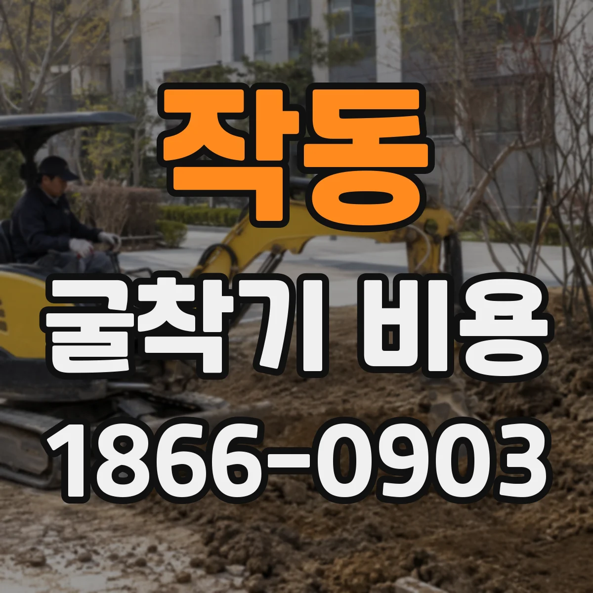 작동 굴착기 비용