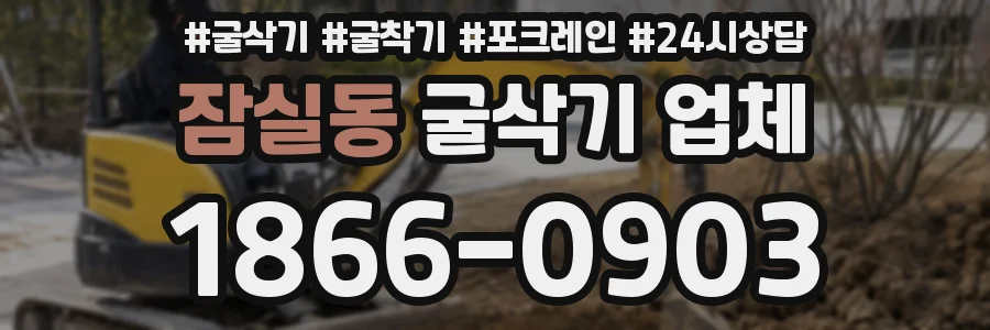 잠실동 굴삭기 업체