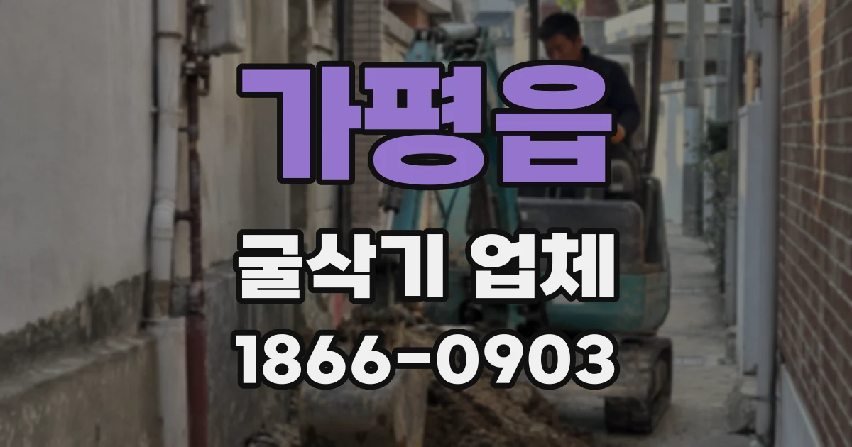 가평읍 굴삭기 업체