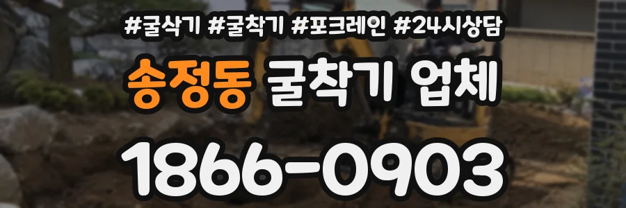 송정동 굴착기 업체