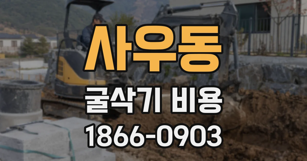 사우동 굴삭기 비용