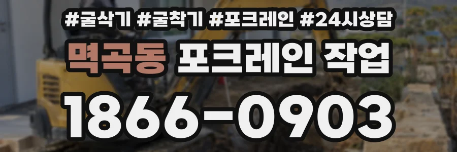 멱곡동 포크레인 작업