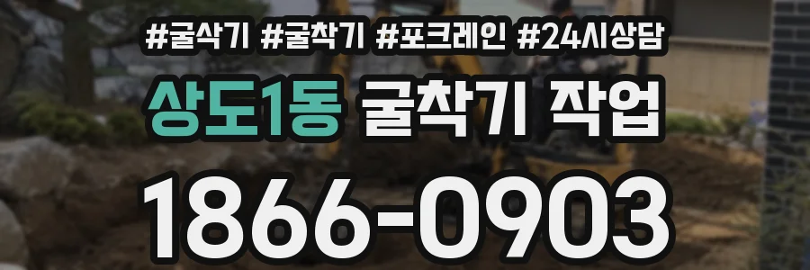 상도1동 굴착기 작업