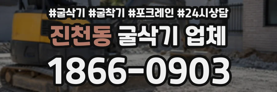 진천동 굴삭기업체 상담 전화 1866-0903