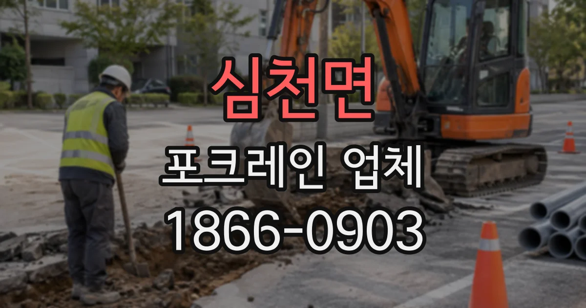 심천면 포크레인업체