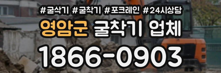 영암군 굴착기업체 상담 전화 1866-0903