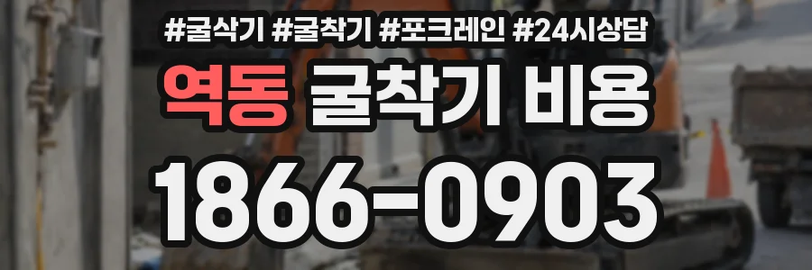 역동 굴착기 비용
