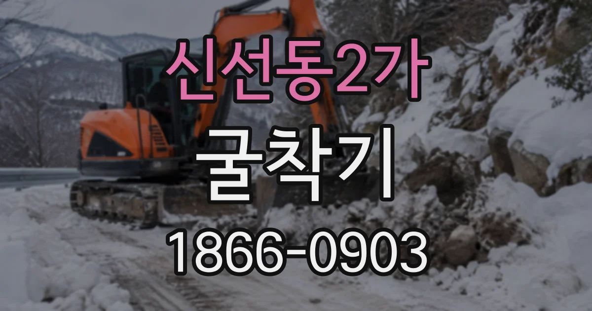 신선동2가 굴착기