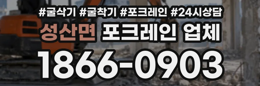 성산면 포크레인업체 상담 전화 1866-0903