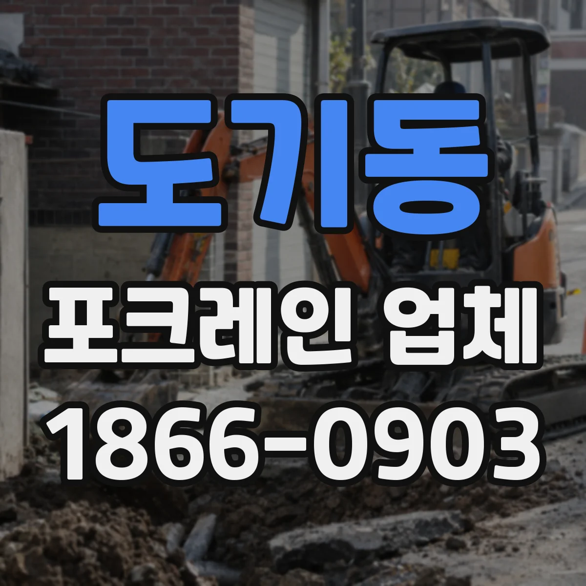 도기동 포크레인 업체