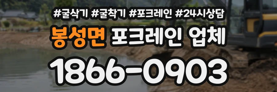 봉성면 포크레인업체 상담 전화 1866-0903