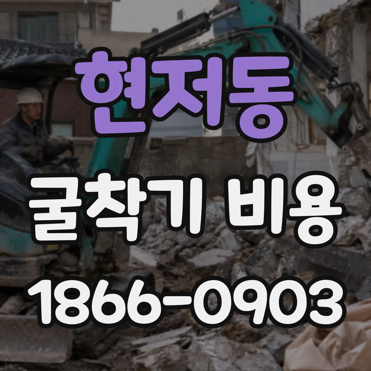 현저동 굴착기 비용