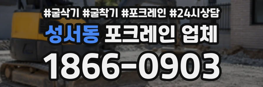성서동 포크레인업체 상담 전화 1866-0903