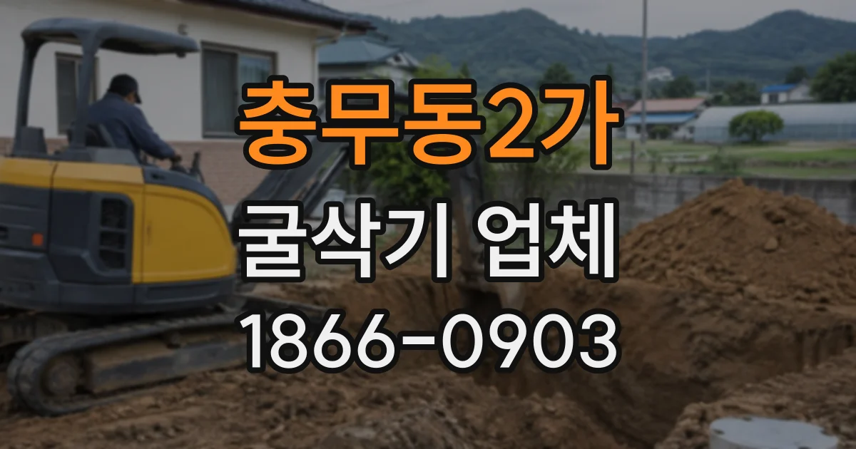 충무동2가 굴삭기업체