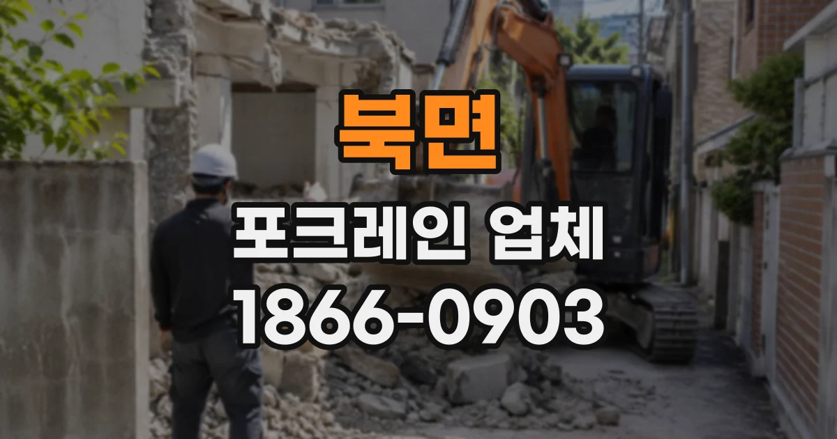 북면 포크레인업체