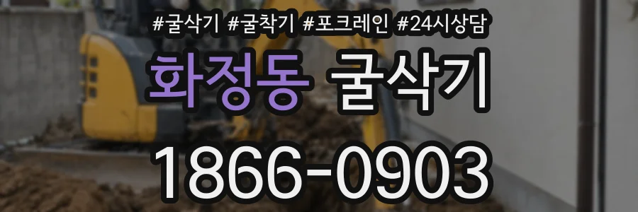 화정동 굴삭기