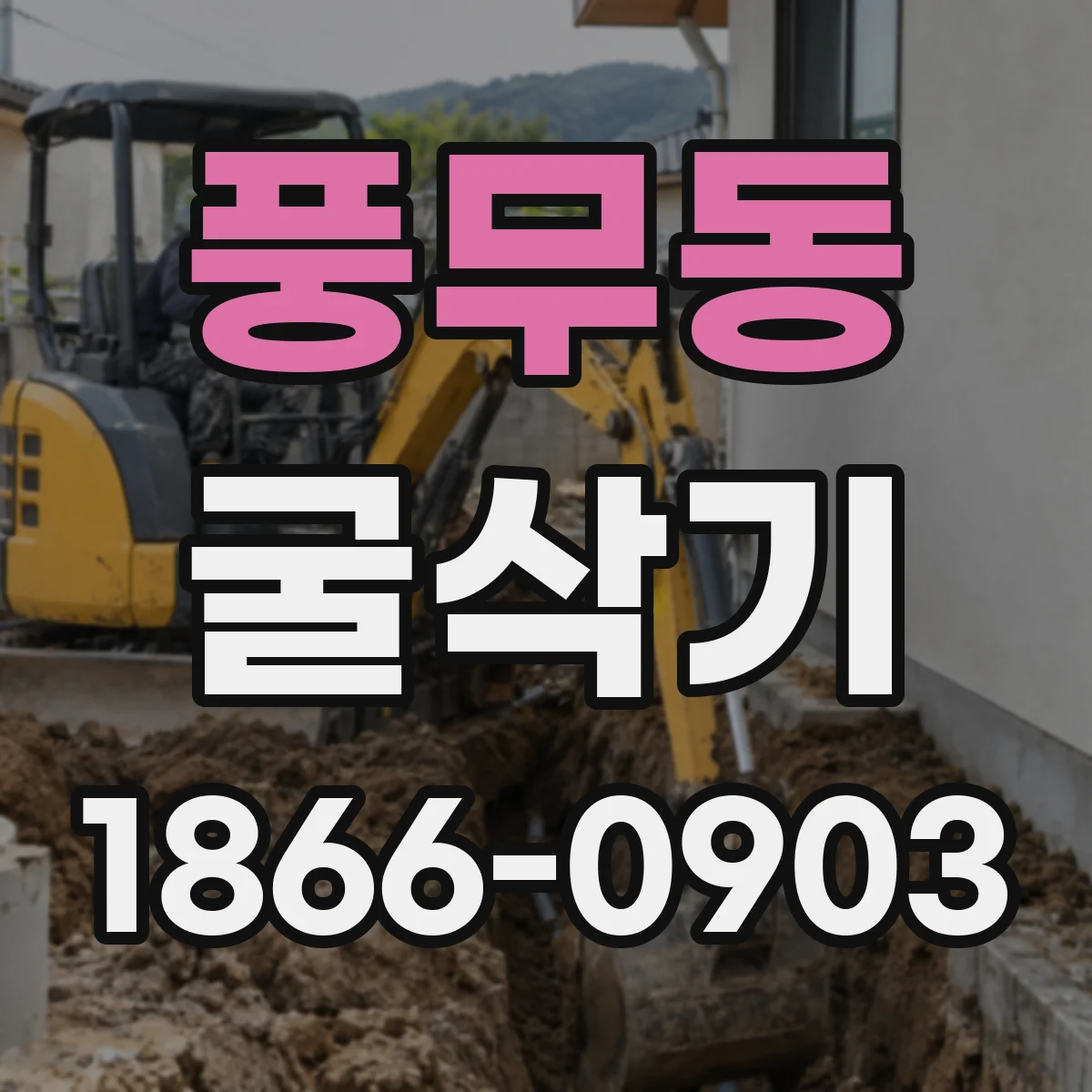 풍무동 굴삭기