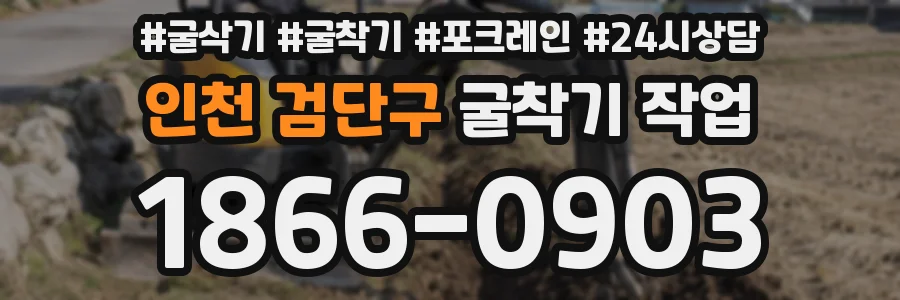 인천 검단구 굴착기 작업