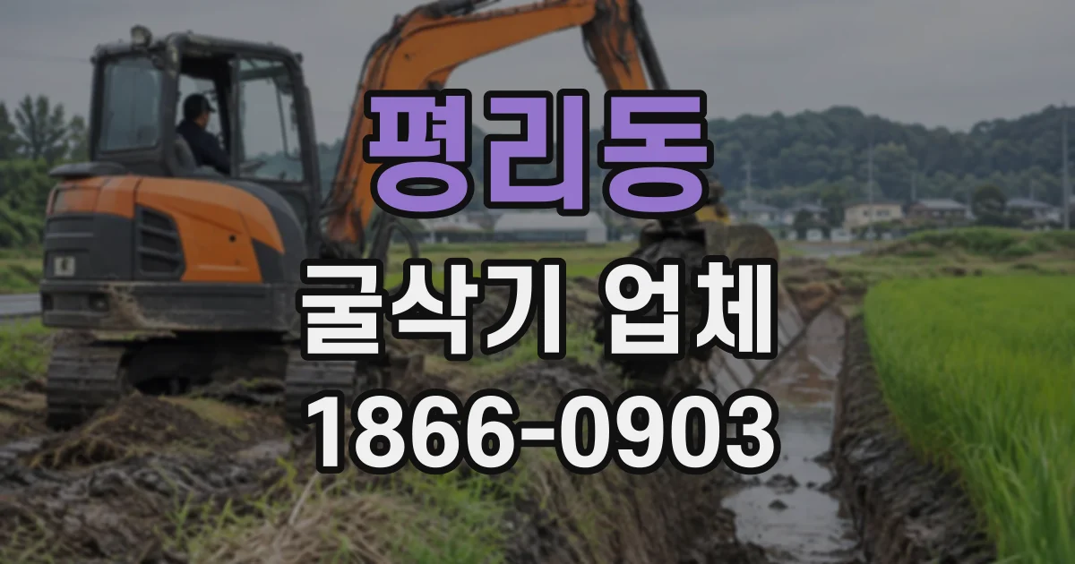 평리동 굴삭기업체