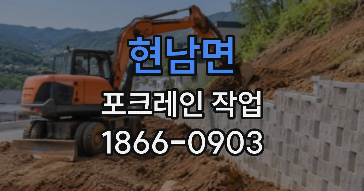 현남면 포크레인작업