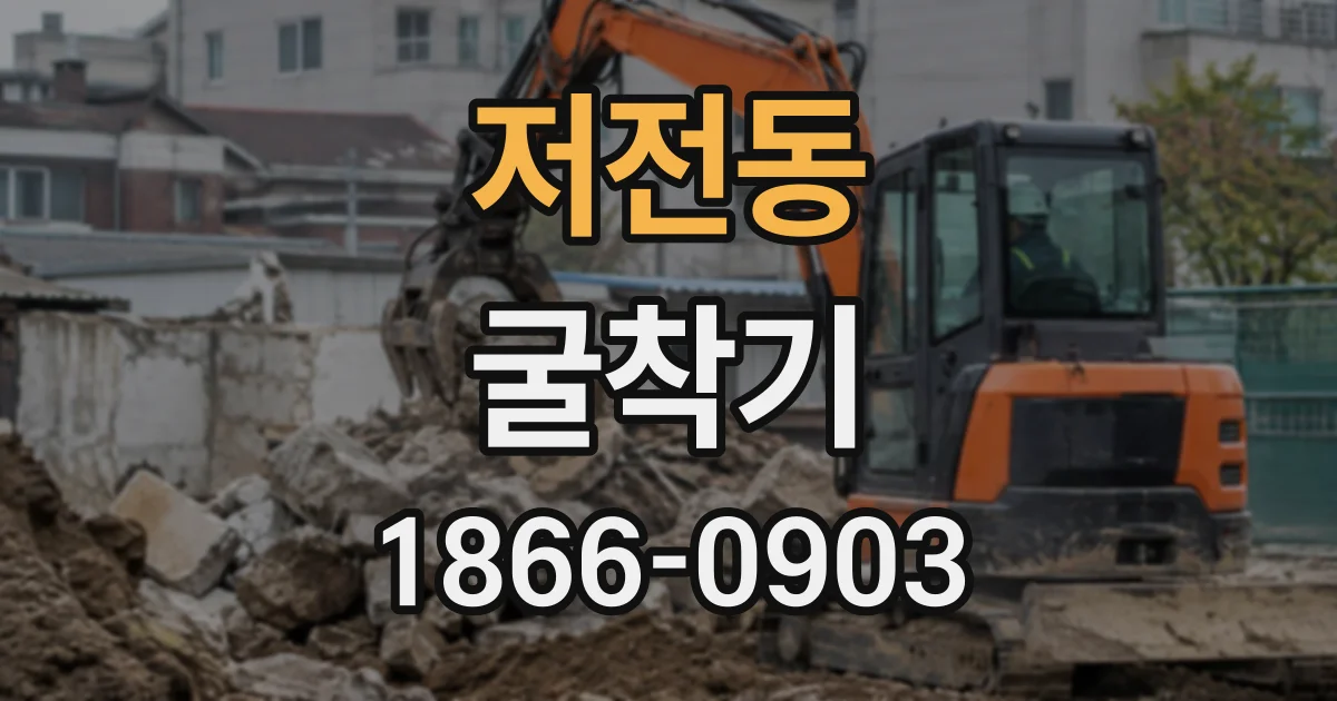 저전동 굴착기