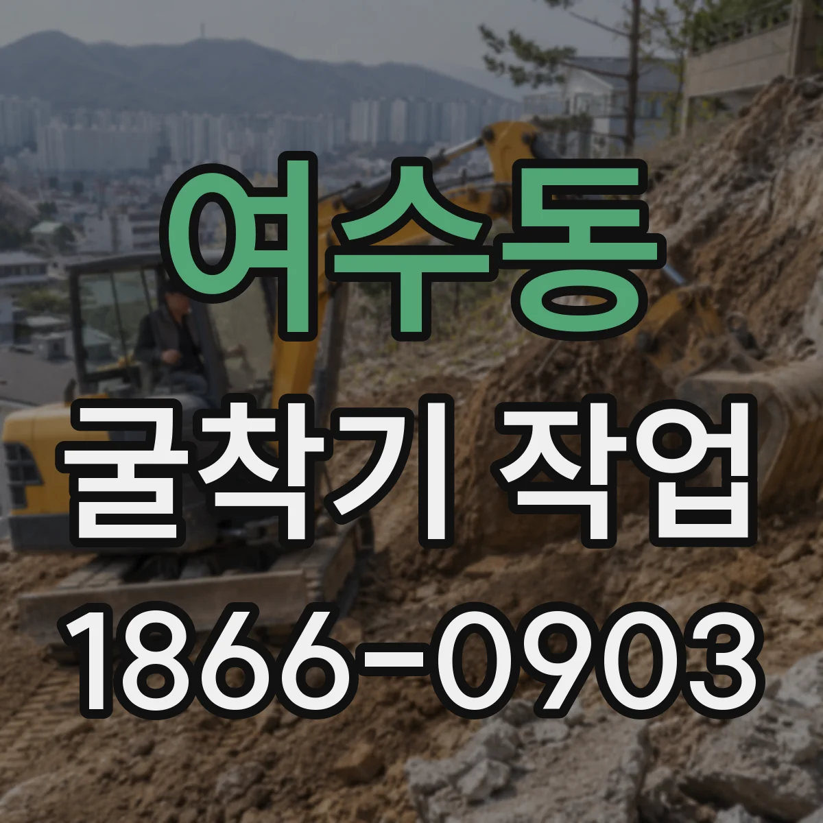 여수동 굴착기 작업