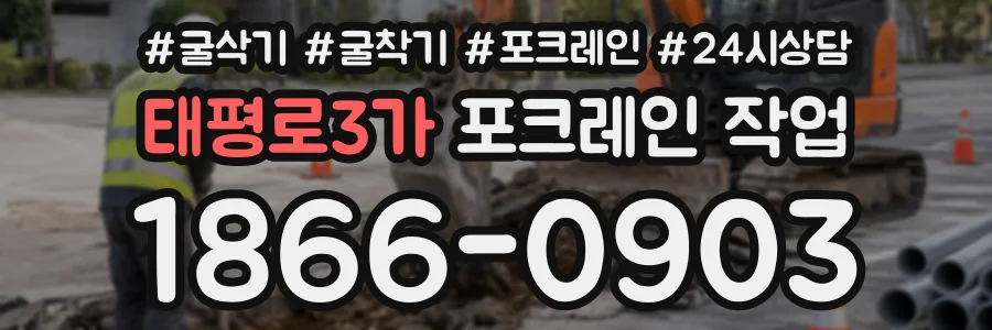 태평로3가 포크레인작업 상담 전화 1866-0903