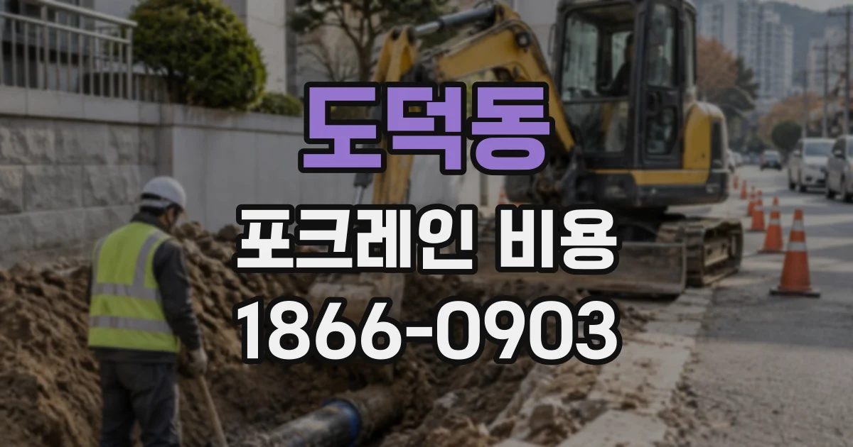 도덕동 포크레인비용