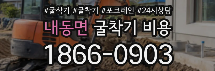내동면 굴착기비용 상담 전화 1866-0903