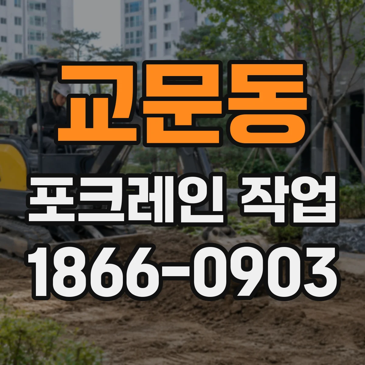 교문동 포크레인 작업