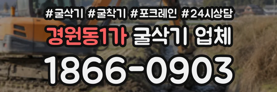 경원동1가 굴삭기업체 상담 전화 1866-0903