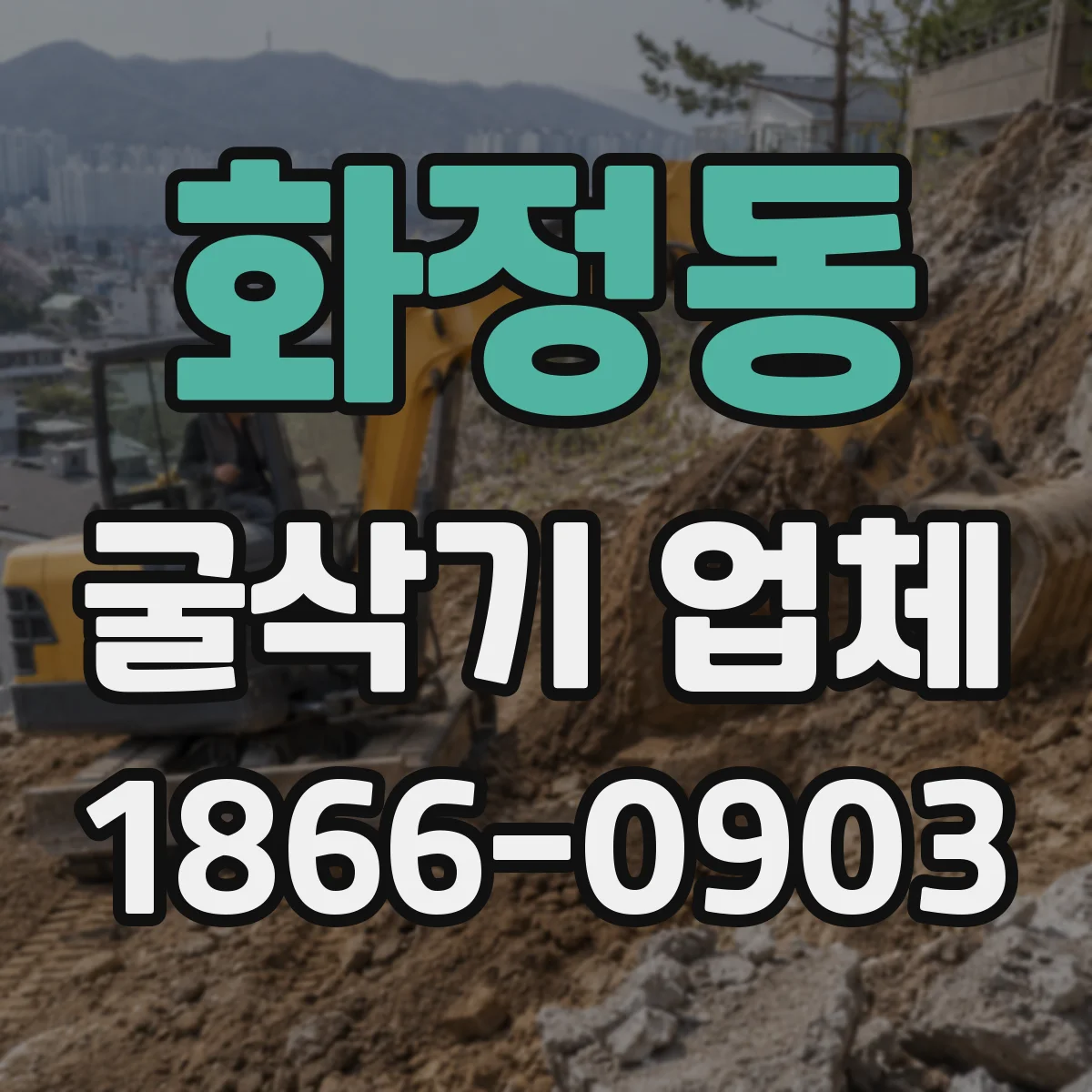 화정동 굴삭기 업체