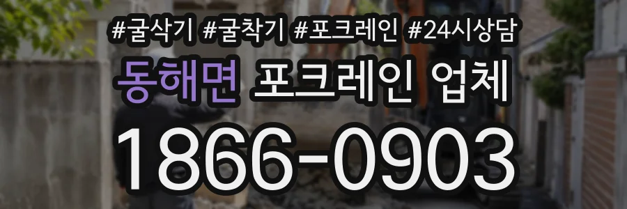 동해면 포크레인업체 상담 전화 1866-0903