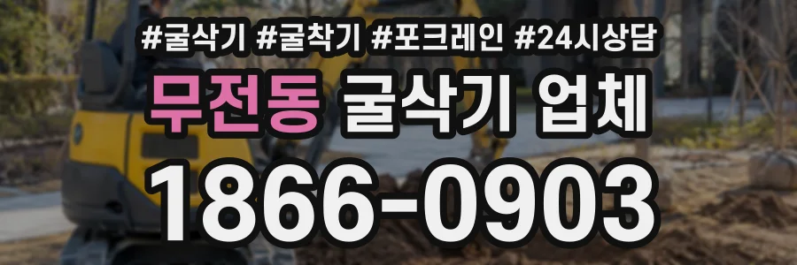 무전동 굴삭기업체 상담 전화 1866-0903