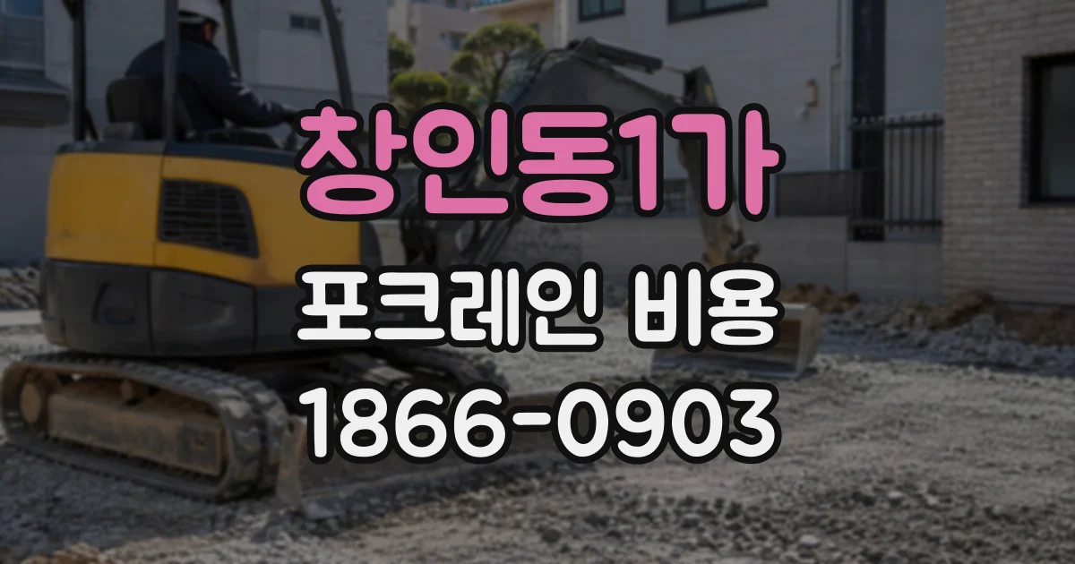 창인동1가 포크레인비용