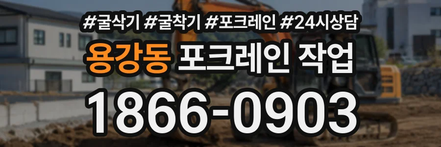 용강동 포크레인작업 상담 전화 1866-0903