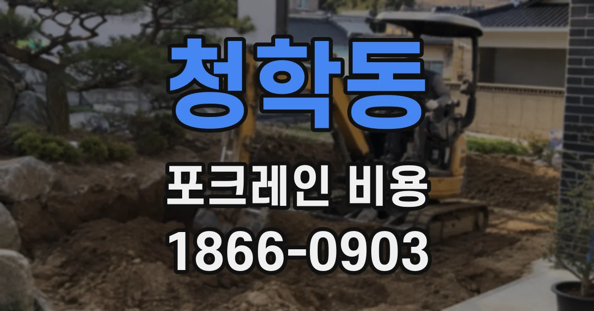 청학동 포크레인 비용