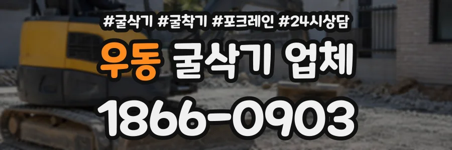 우동 굴삭기업체 상담 전화 1866-0903