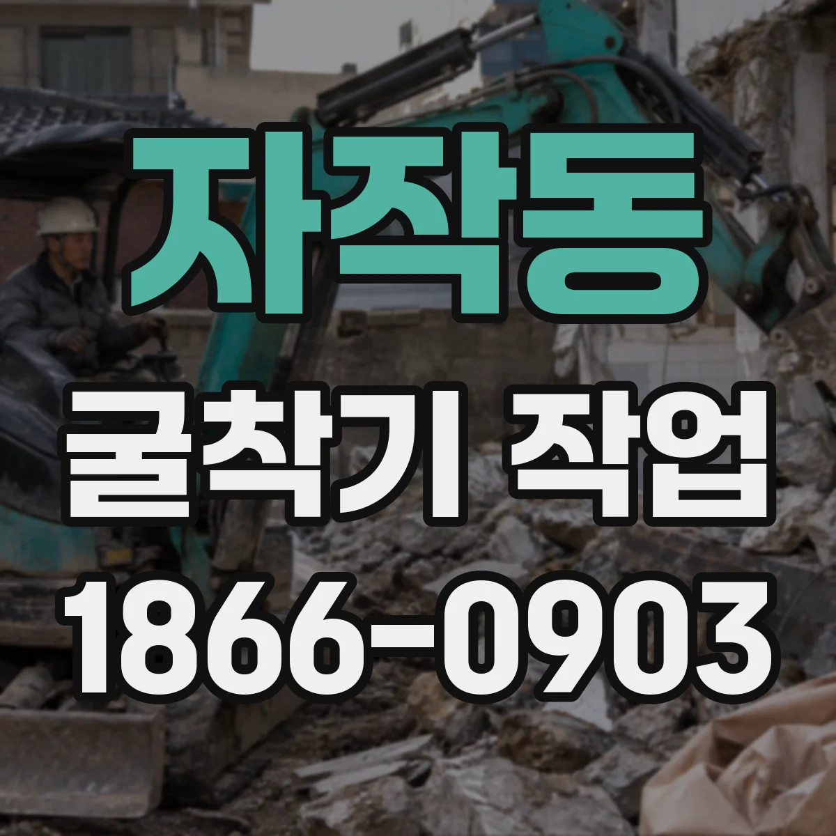 자작동 굴착기 작업