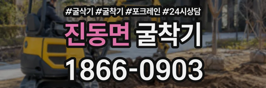 진동면 굴착기 상담 전화 1866-0903